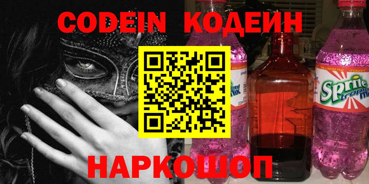 Codein напиток Lean (лин) Мценск